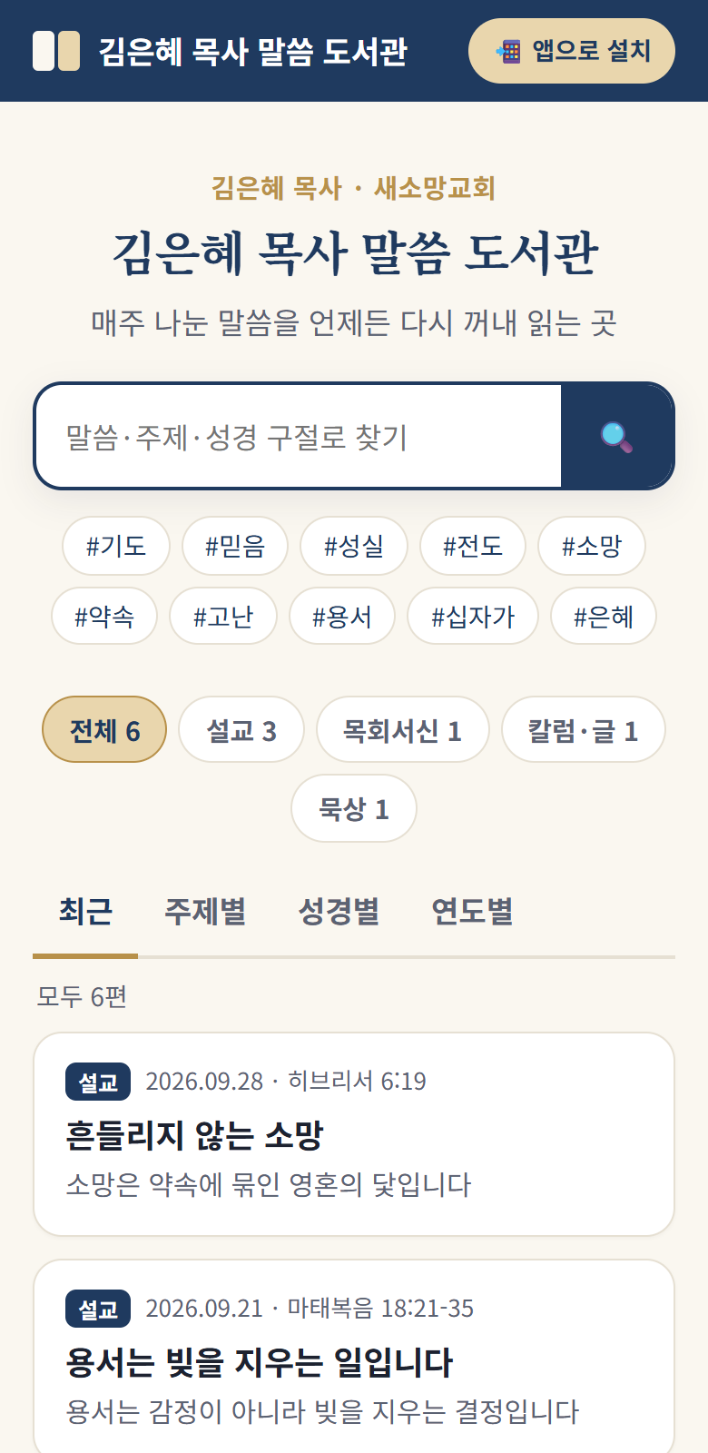 말씀 도서관 첫 화면 (가상의 김은혜 목사)